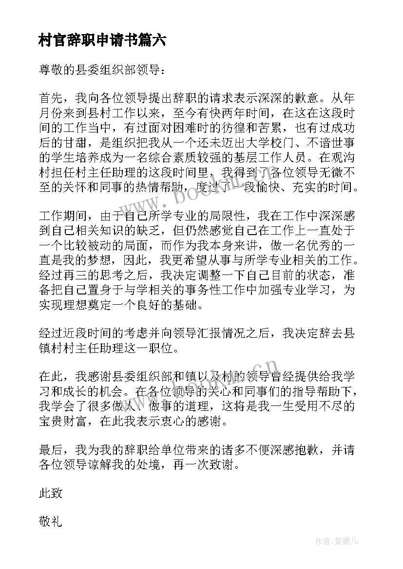 最新村官辞职申请书(大全8篇)