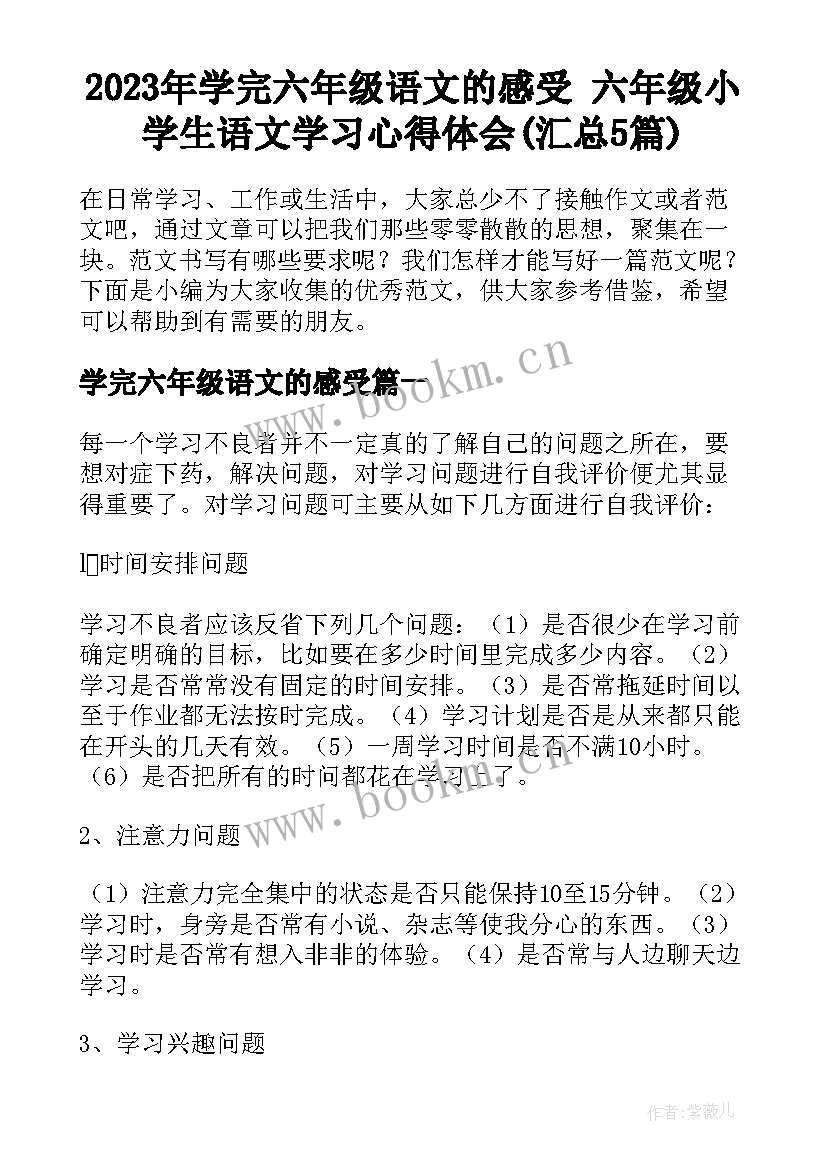 2023年学完六年级语文的感受 六年级小学生语文学习心得体会(汇总5篇)