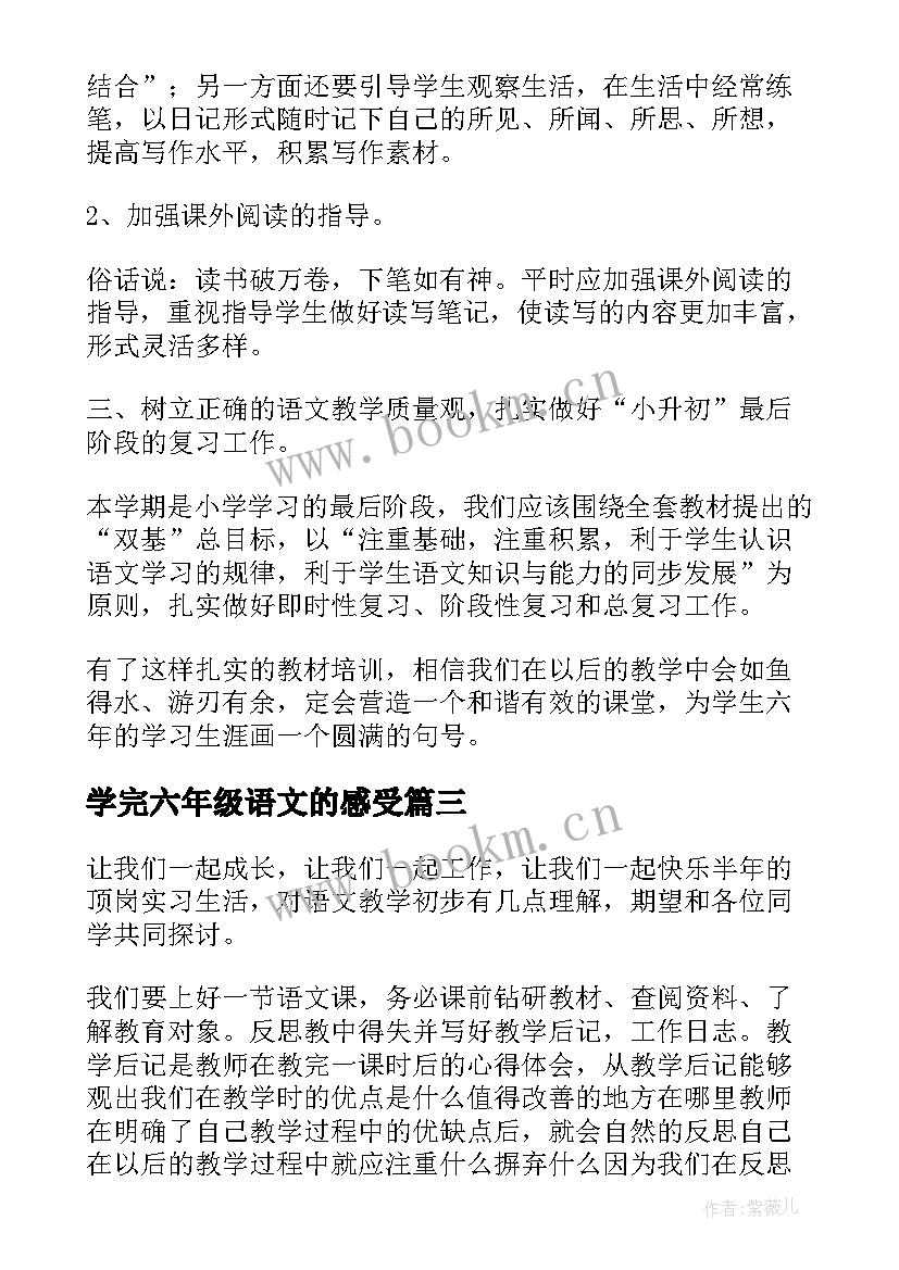 2023年学完六年级语文的感受 六年级小学生语文学习心得体会(汇总5篇)