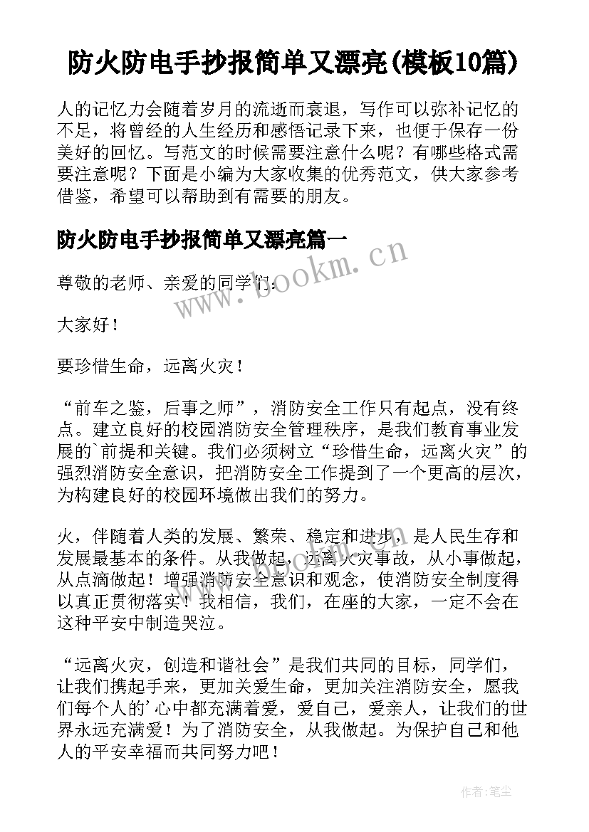 防火防电手抄报简单又漂亮(模板10篇)