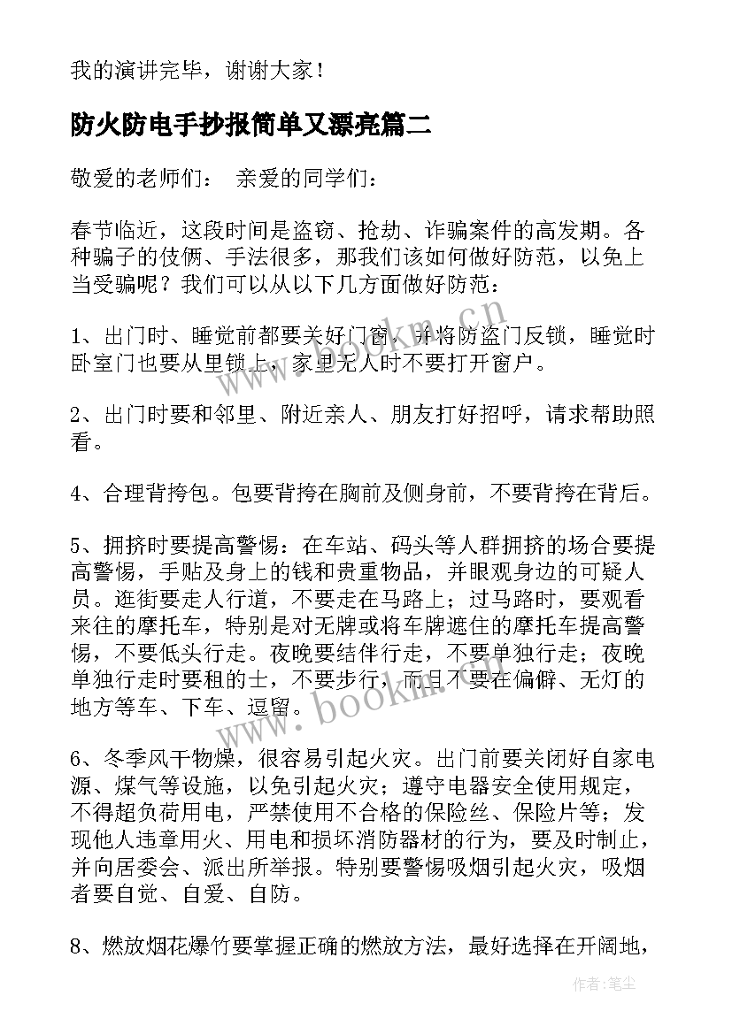 防火防电手抄报简单又漂亮(模板10篇)