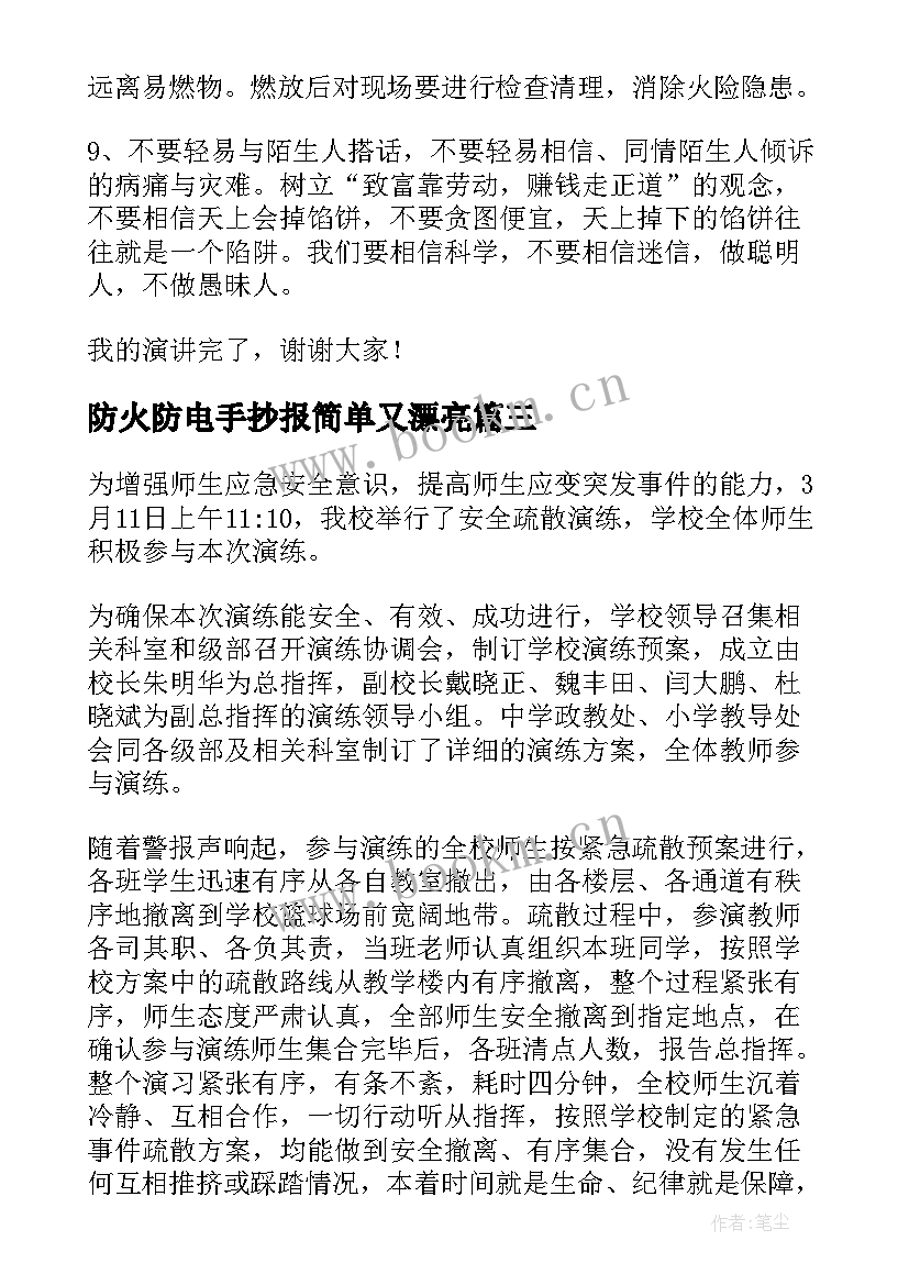 防火防电手抄报简单又漂亮(模板10篇)