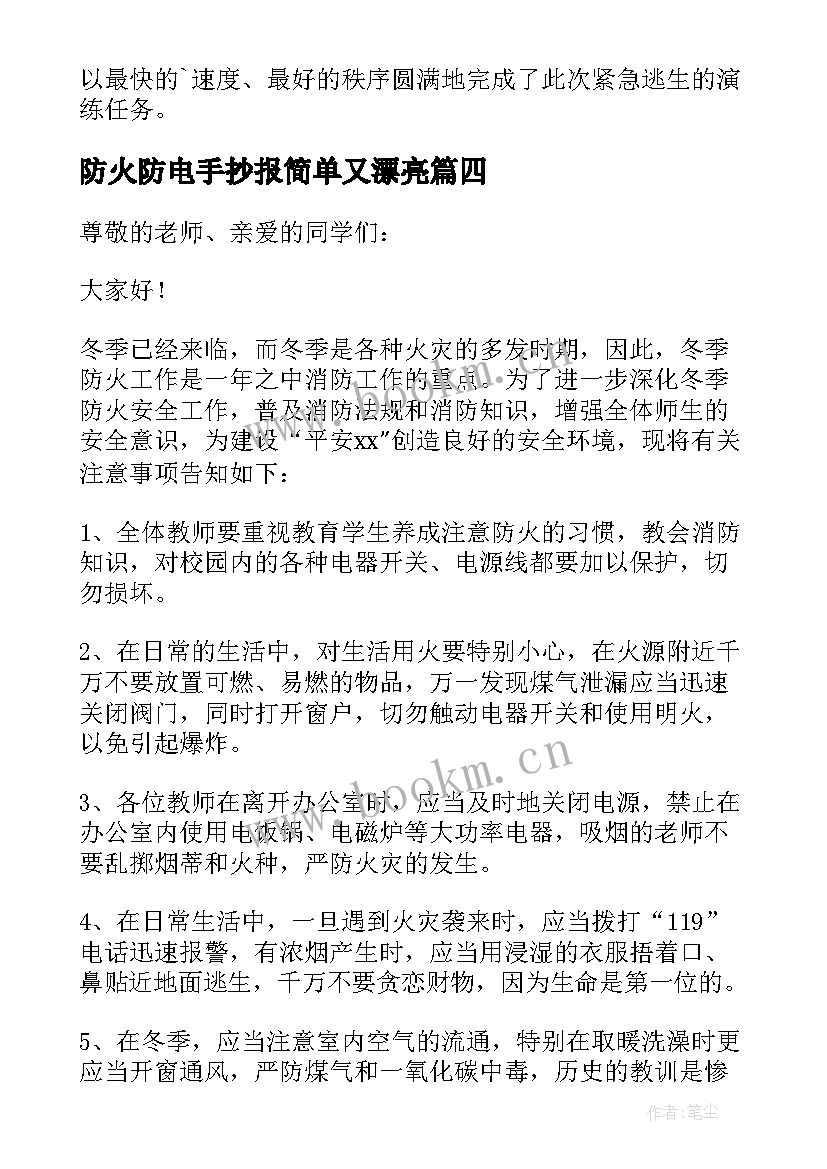 防火防电手抄报简单又漂亮(模板10篇)