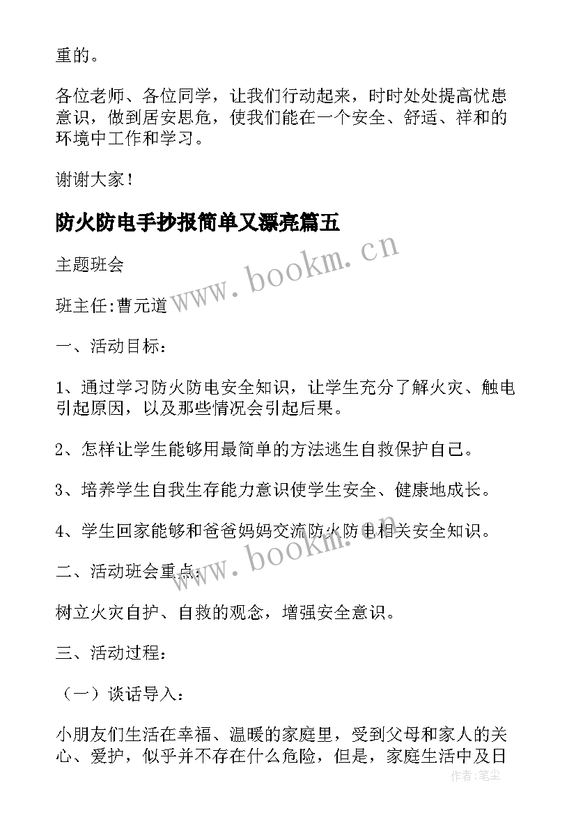 防火防电手抄报简单又漂亮(模板10篇)