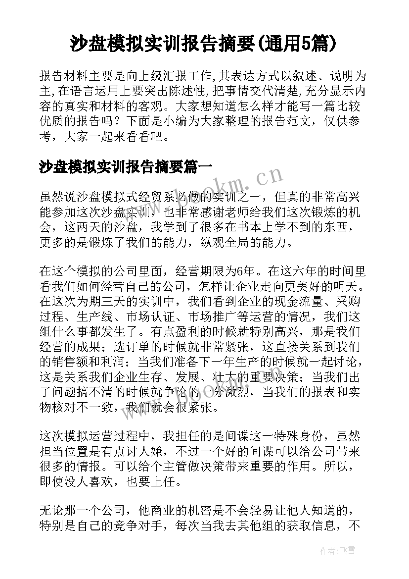 沙盘模拟实训报告摘要(通用5篇)