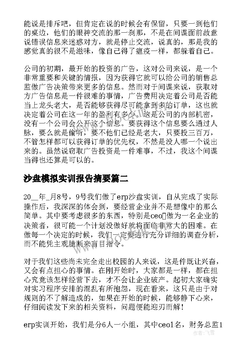 沙盘模拟实训报告摘要(通用5篇)