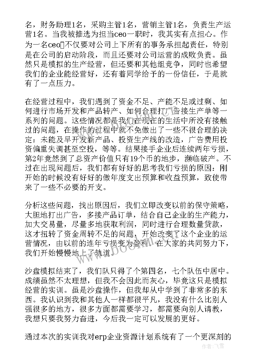 沙盘模拟实训报告摘要(通用5篇)