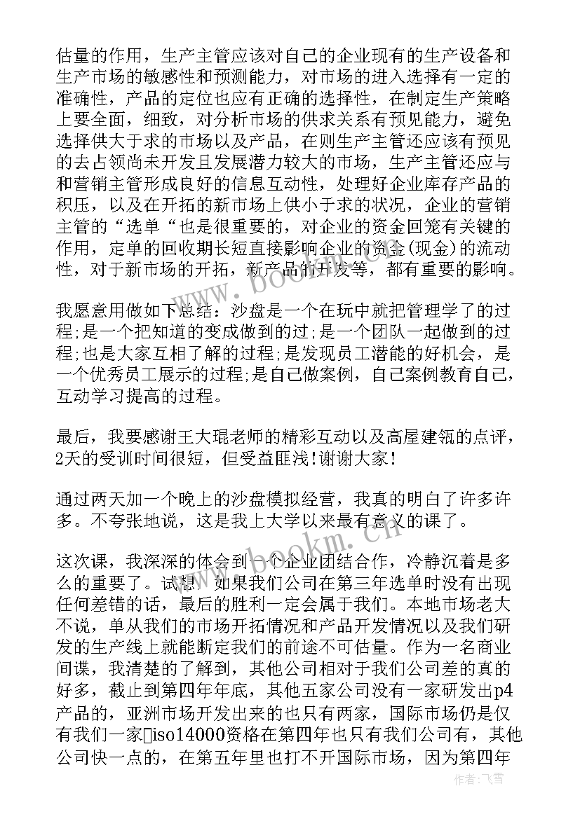 沙盘模拟实训报告摘要(通用5篇)