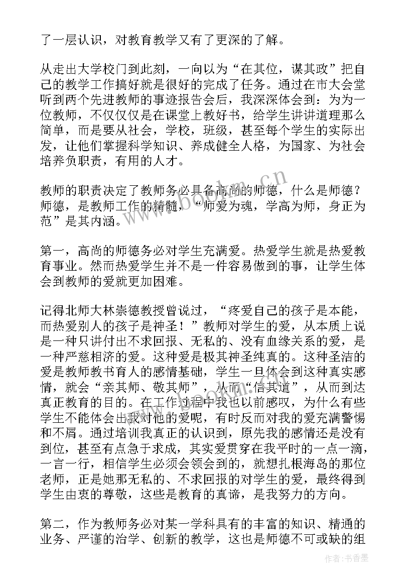 最新师德师风教育培训反思 师德师风专题培训总结(精选10篇)