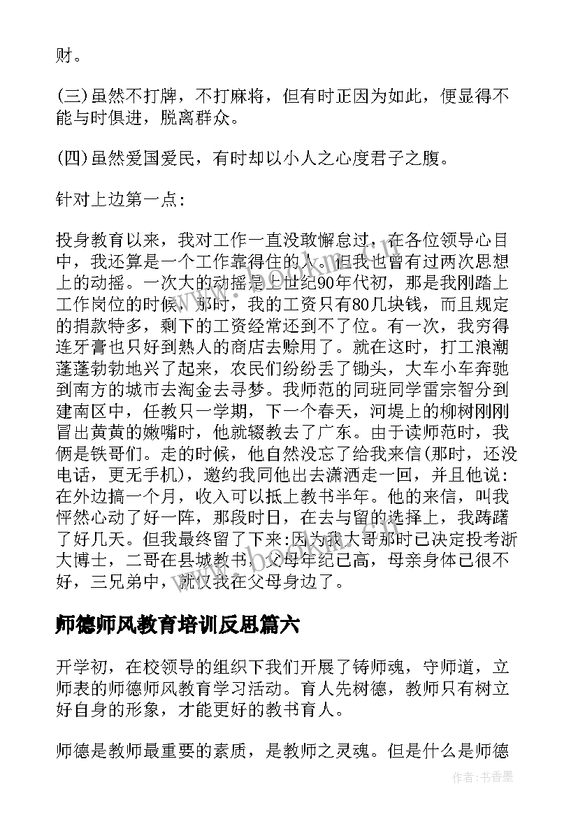 最新师德师风教育培训反思 师德师风专题培训总结(精选10篇)