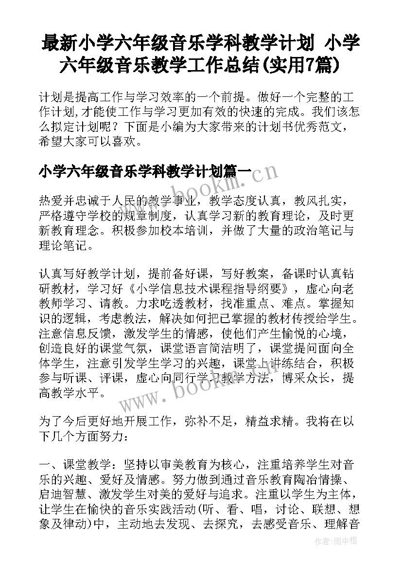 最新小学六年级音乐学科教学计划 小学六年级音乐教学工作总结(实用7篇)