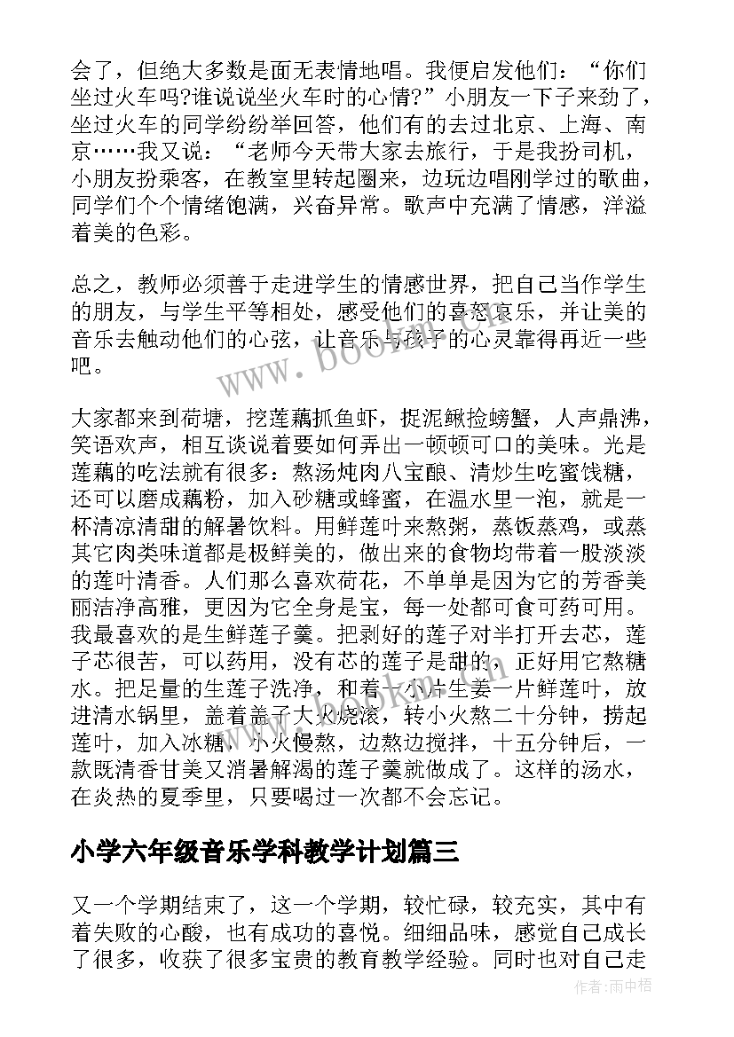 最新小学六年级音乐学科教学计划 小学六年级音乐教学工作总结(实用7篇)