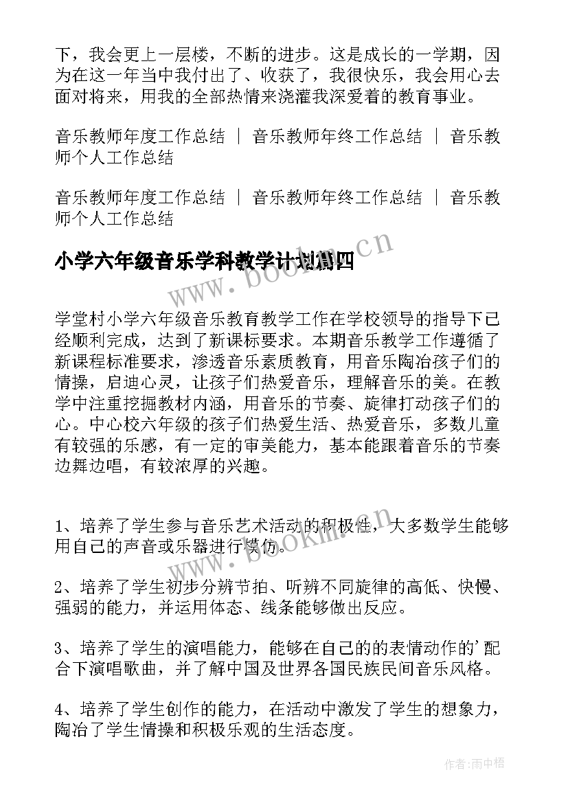 最新小学六年级音乐学科教学计划 小学六年级音乐教学工作总结(实用7篇)