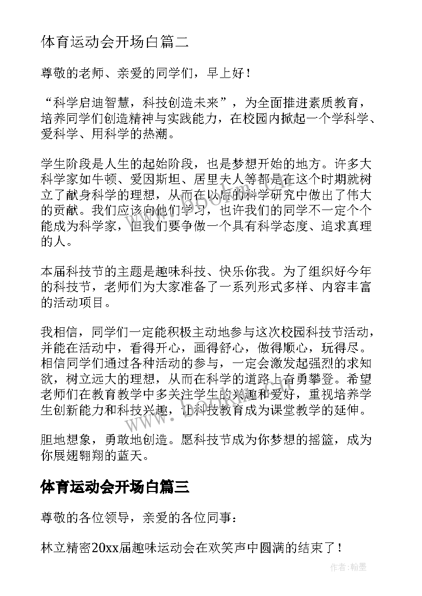 最新体育运动会开场白 体育运动会开幕式发言稿(实用5篇)