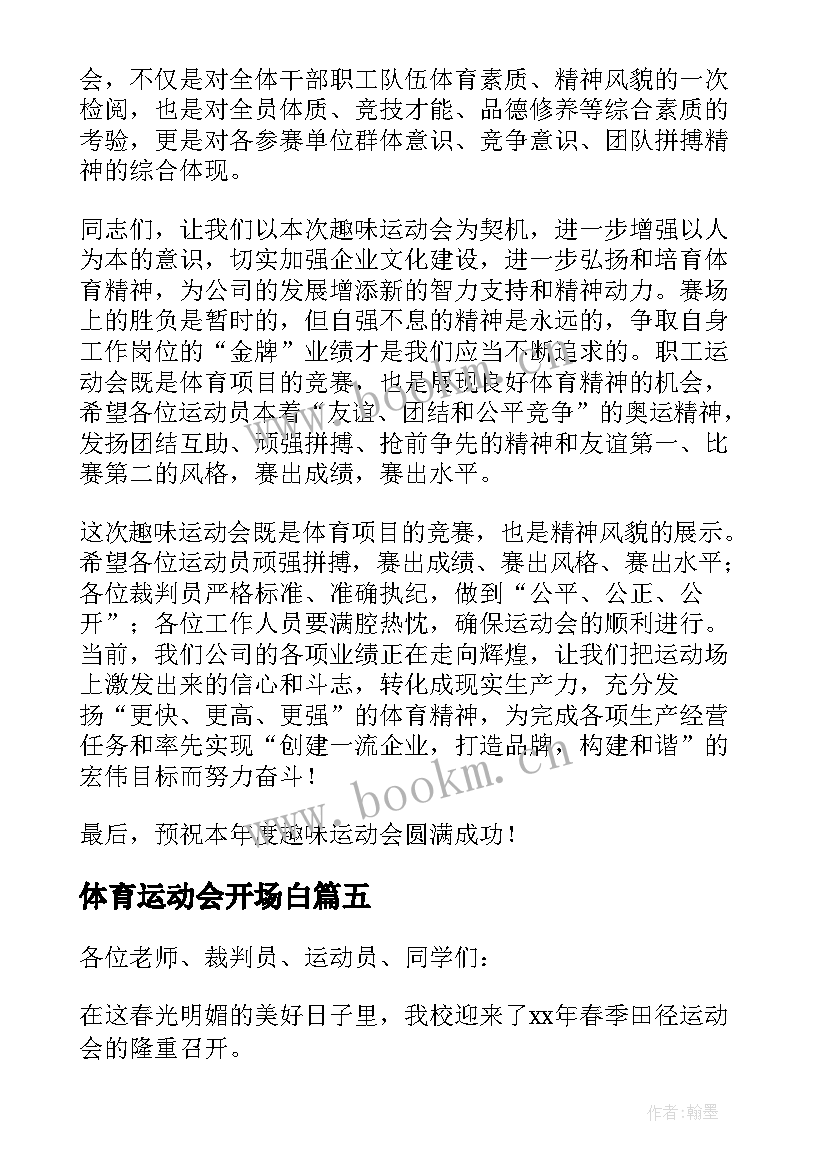 最新体育运动会开场白 体育运动会开幕式发言稿(实用5篇)