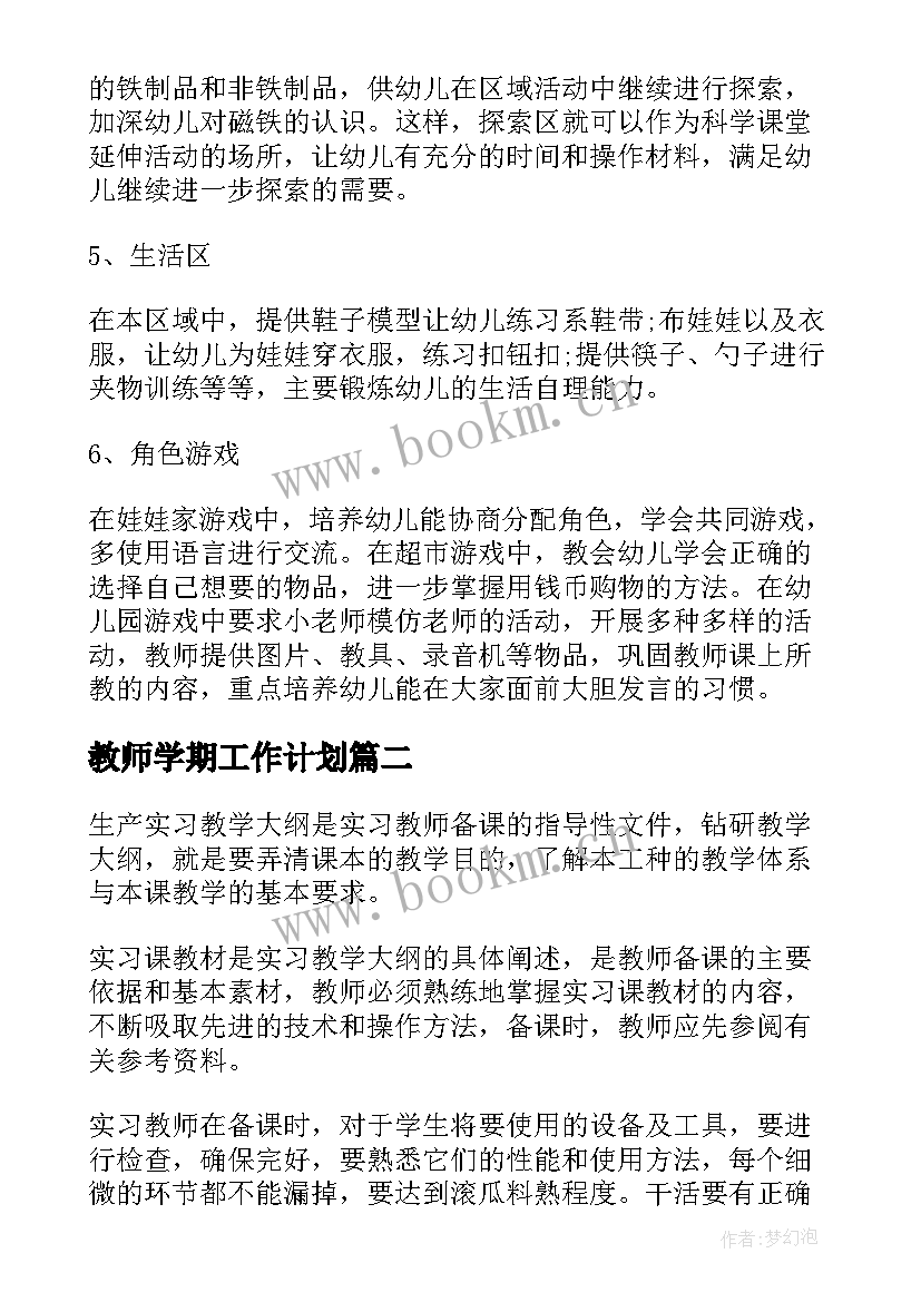 教师学期工作计划(通用6篇)