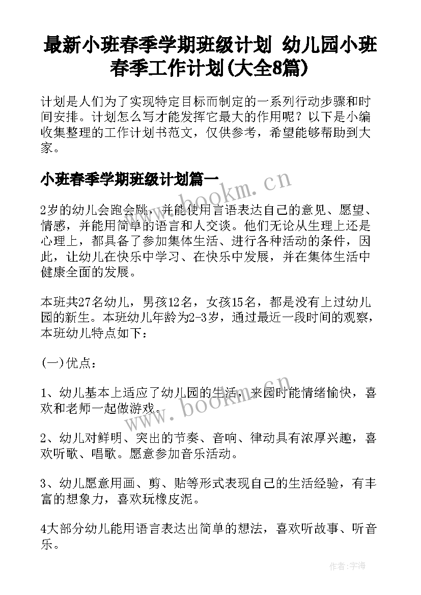 最新小班春季学期班级计划 幼儿园小班春季工作计划(大全8篇)