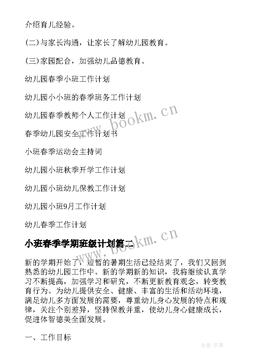 最新小班春季学期班级计划 幼儿园小班春季工作计划(大全8篇)