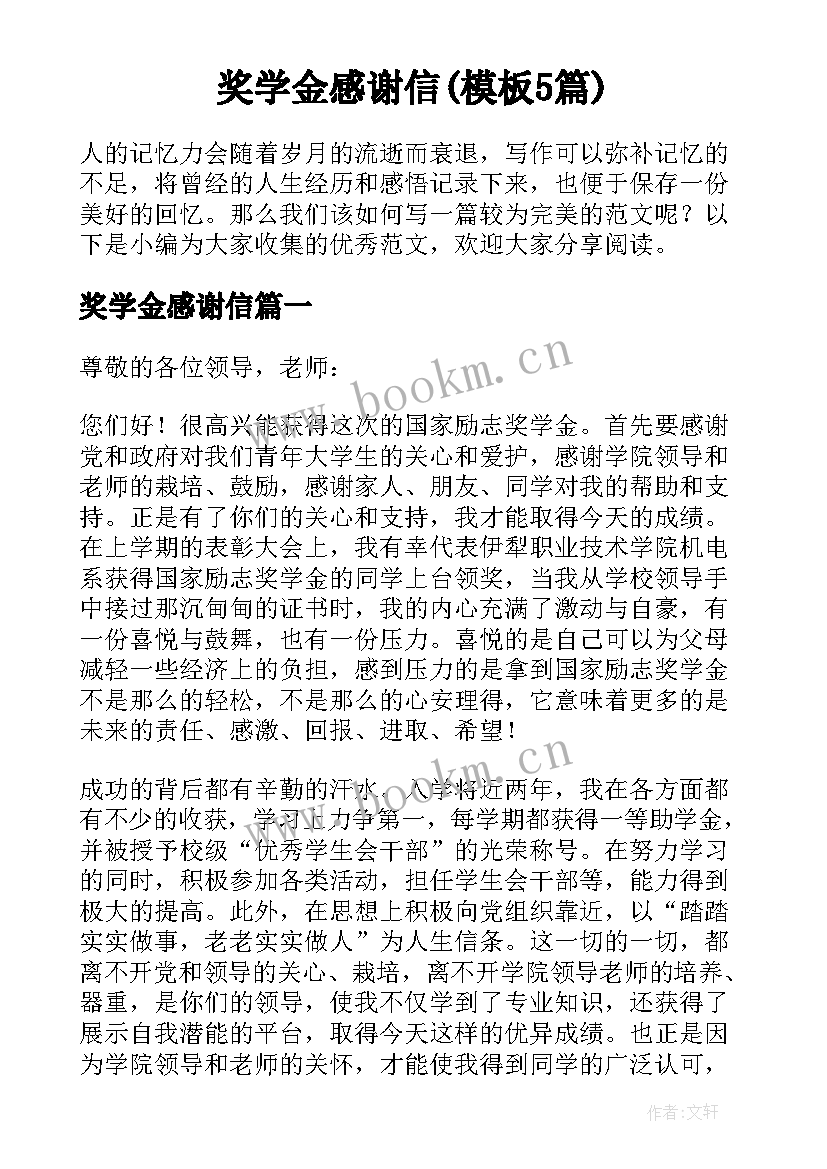 奖学金感谢信(模板5篇)