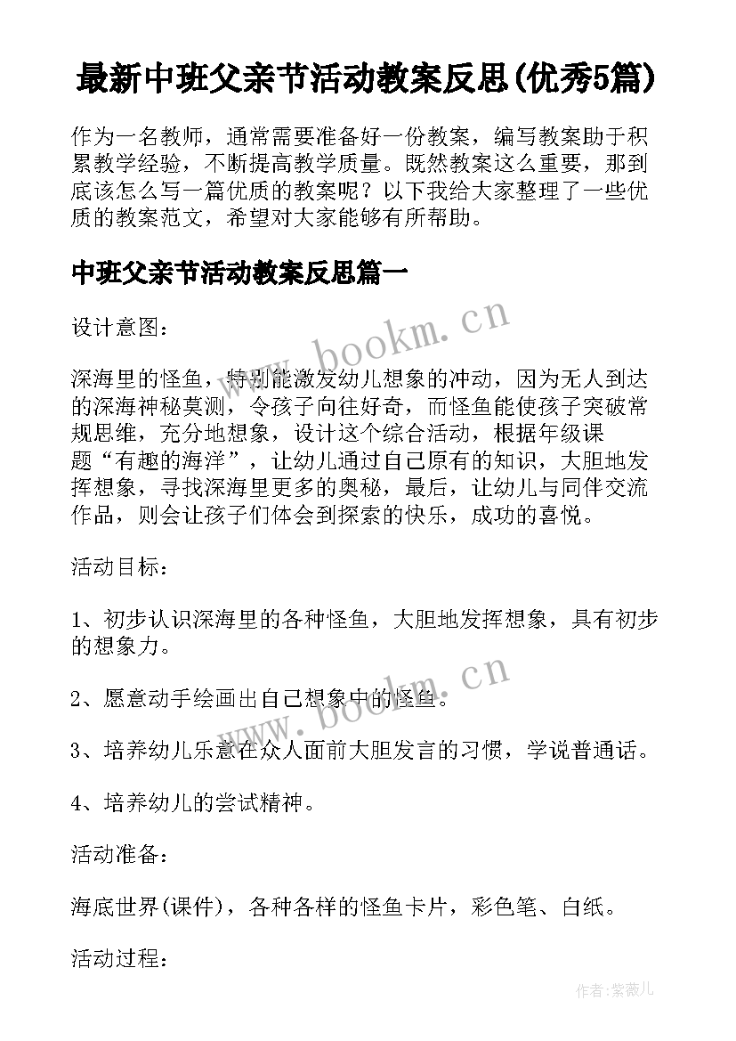 最新中班父亲节活动教案反思(优秀5篇)