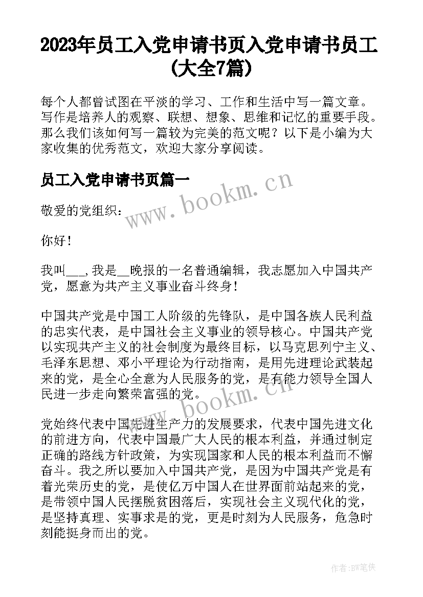 2023年员工入党申请书页 入党申请书员工(大全7篇)