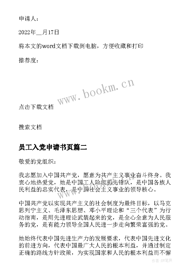 2023年员工入党申请书页 入党申请书员工(大全7篇)