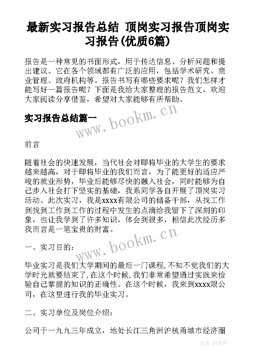 最新实习报告总结 顶岗实习报告顶岗实习报告(优质6篇)