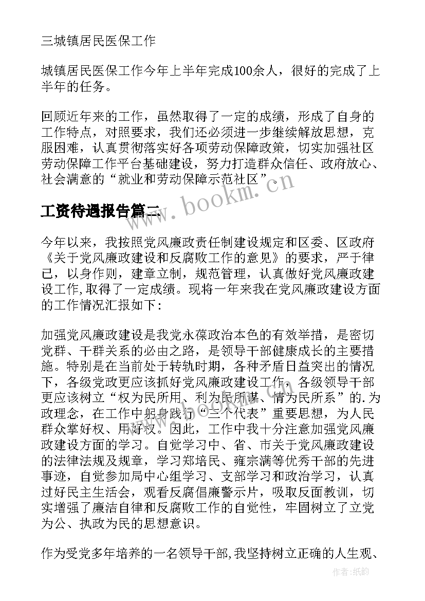 最新工资待遇报告 人员待遇保障工作总结(模板5篇)