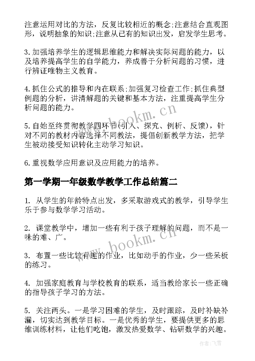 第一学期一年级数学教学工作总结 一年级第二学期数学教学计划(优秀5篇)