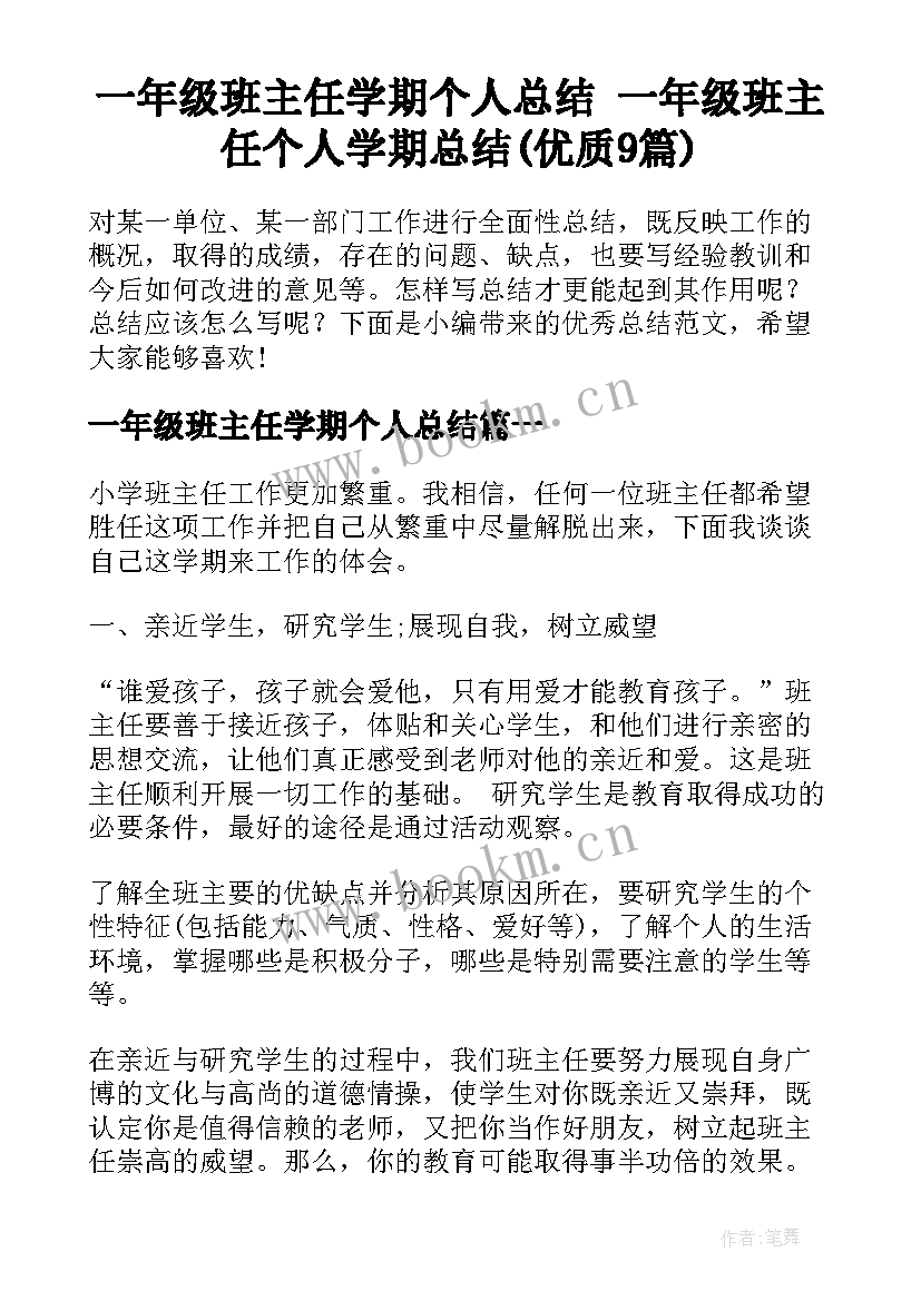 一年级班主任学期个人总结 一年级班主任个人学期总结(优质9篇)