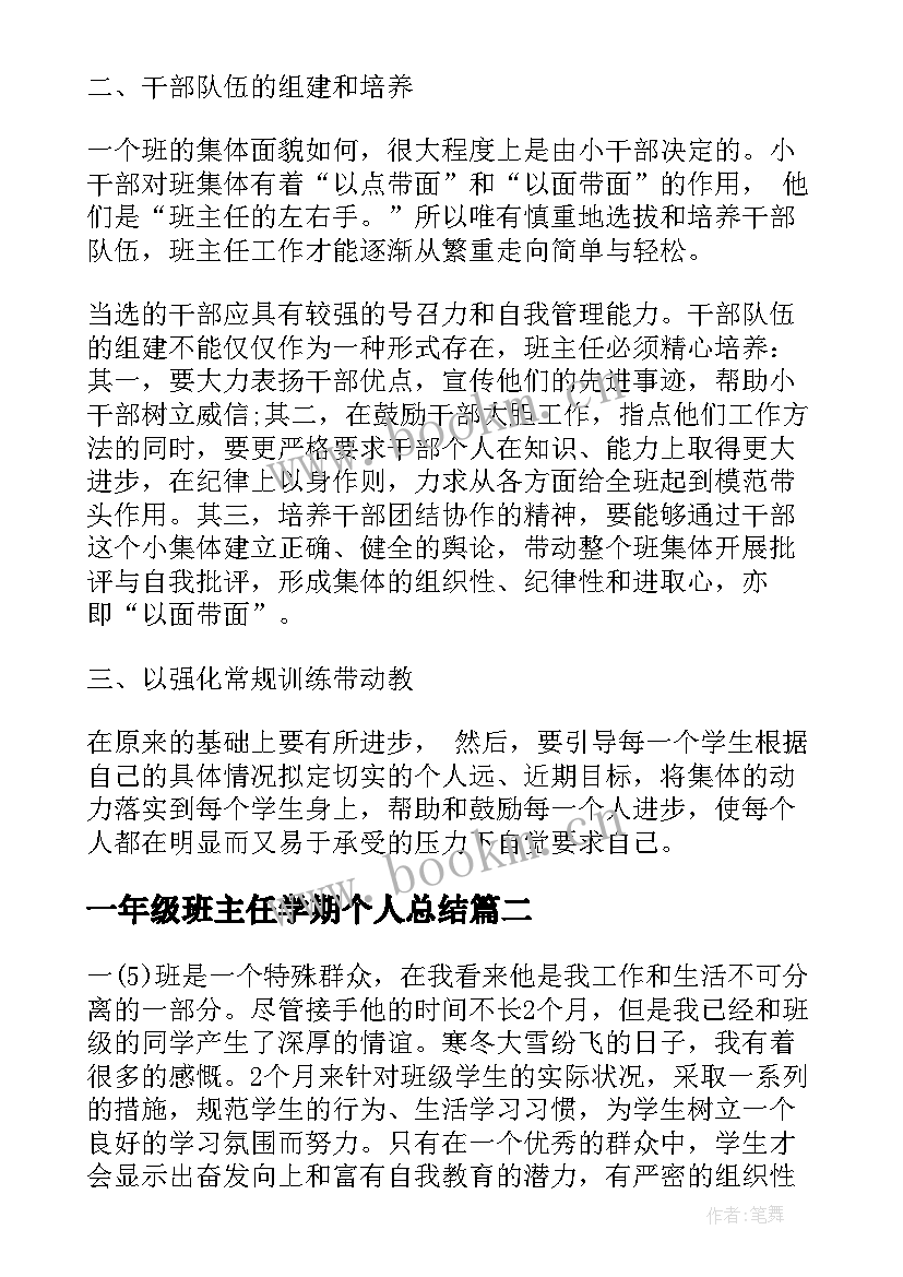 一年级班主任学期个人总结 一年级班主任个人学期总结(优质9篇)