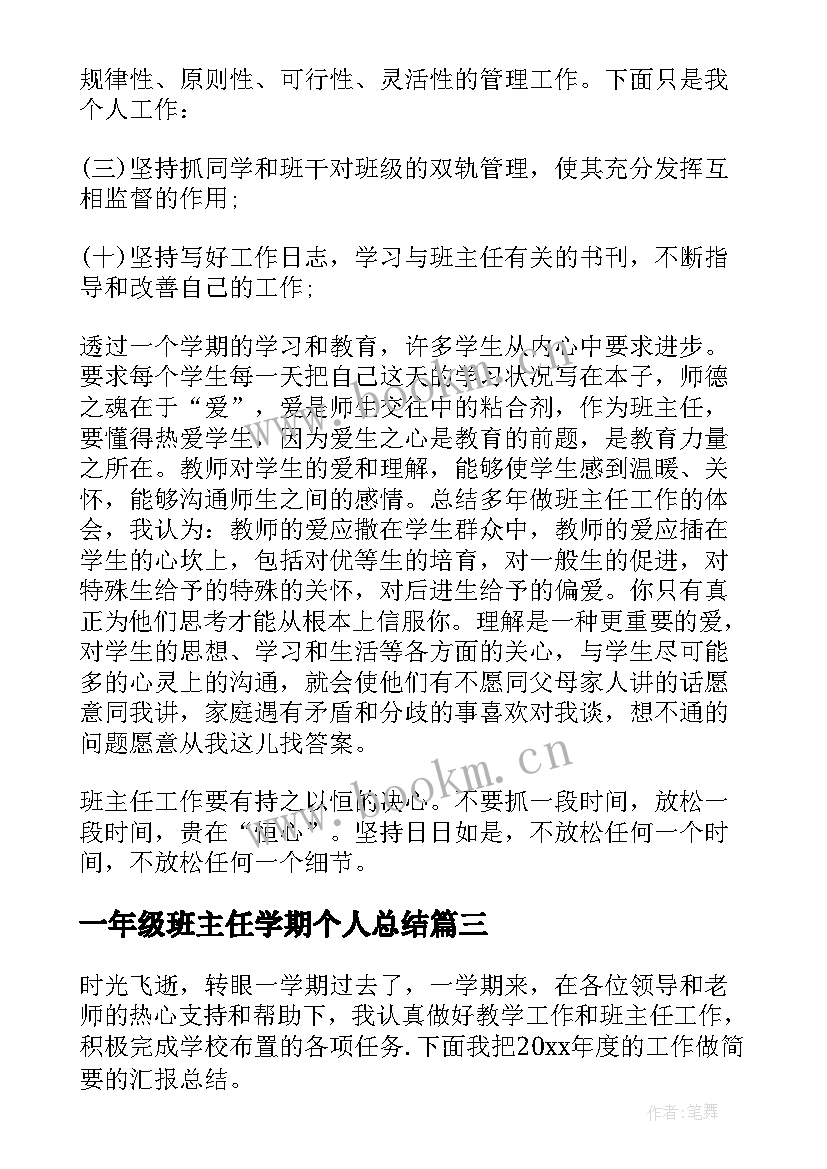 一年级班主任学期个人总结 一年级班主任个人学期总结(优质9篇)