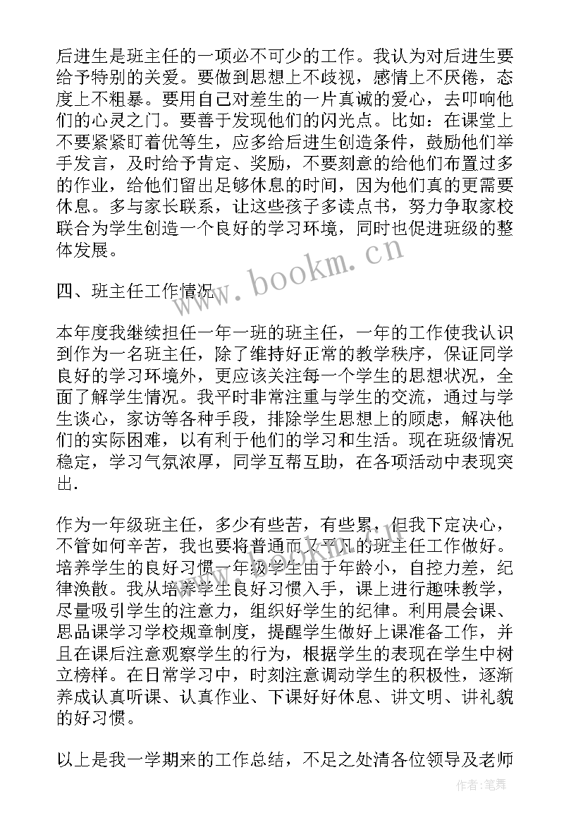 一年级班主任学期个人总结 一年级班主任个人学期总结(优质9篇)