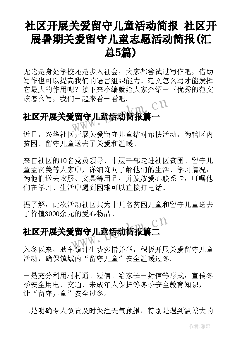 社区开展关爱留守儿童活动简报 社区开展暑期关爱留守儿童志愿活动简报(汇总5篇)