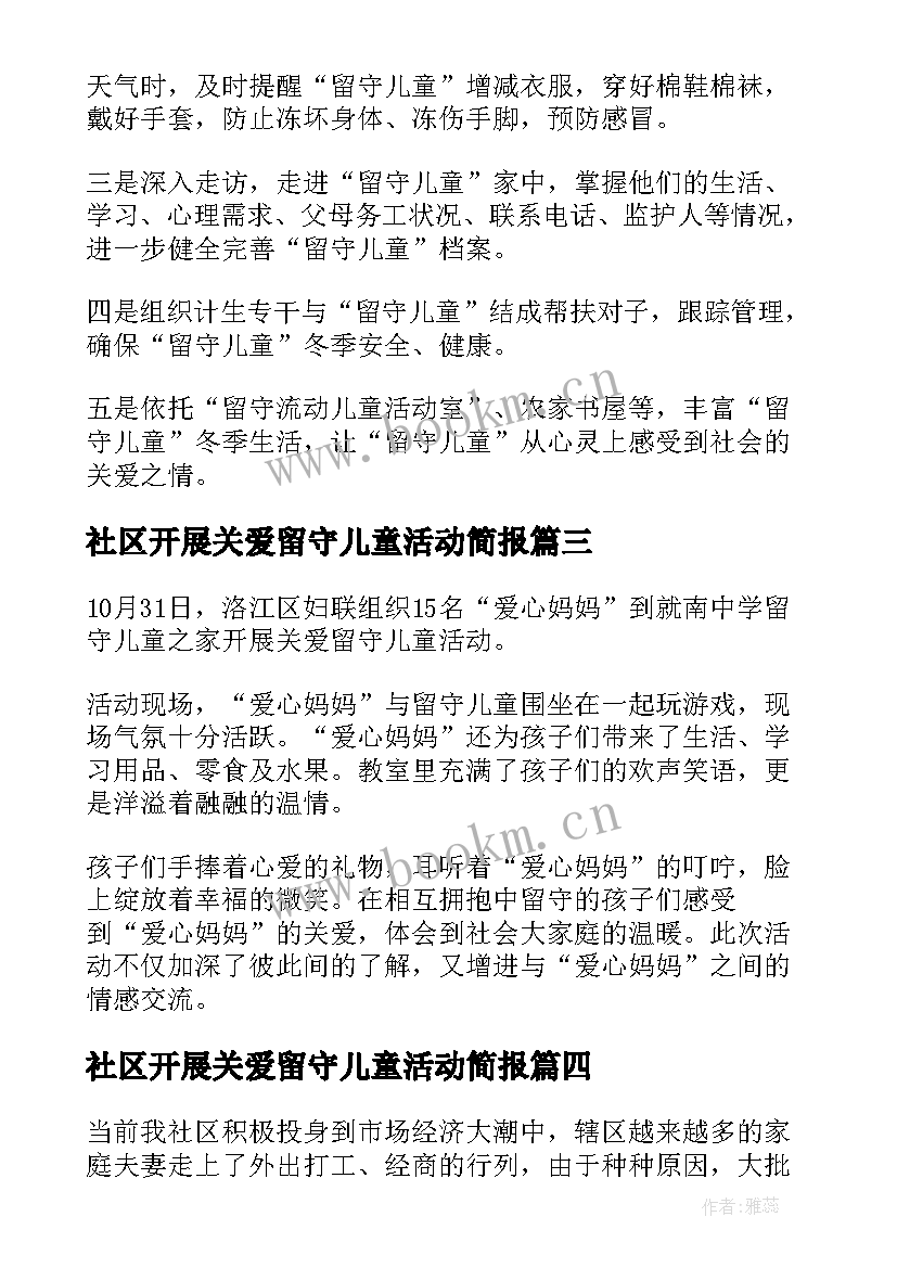 社区开展关爱留守儿童活动简报 社区开展暑期关爱留守儿童志愿活动简报(汇总5篇)