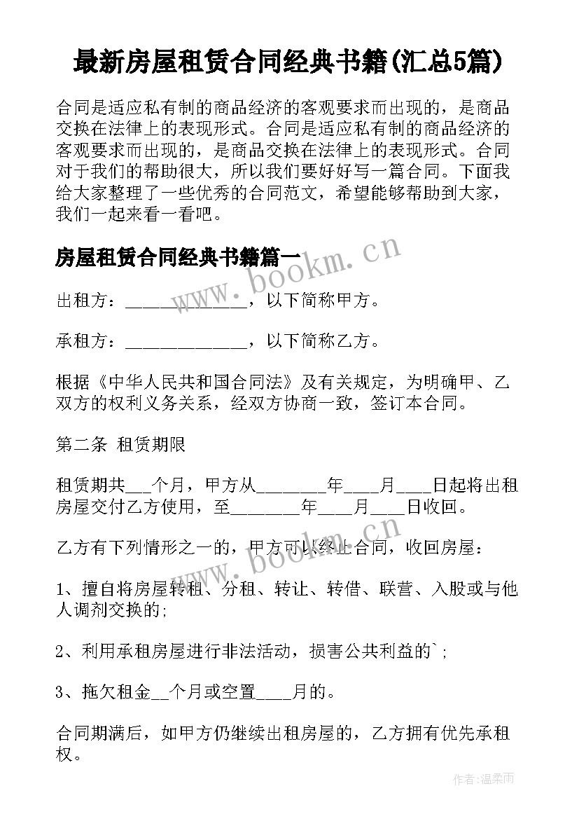 最新房屋租赁合同经典书籍(汇总5篇)