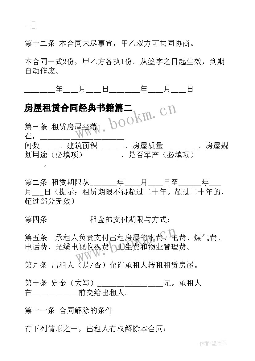 最新房屋租赁合同经典书籍(汇总5篇)