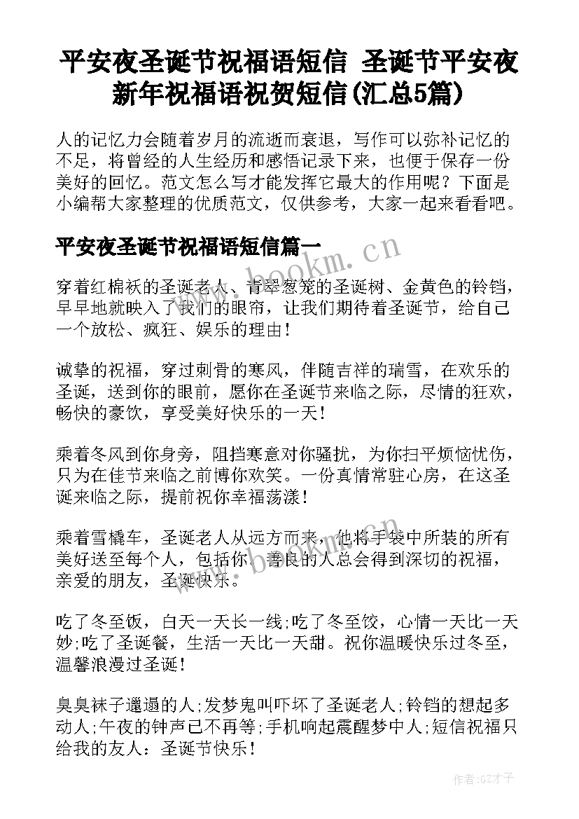 平安夜圣诞节祝福语短信 圣诞节平安夜新年祝福语祝贺短信(汇总5篇)