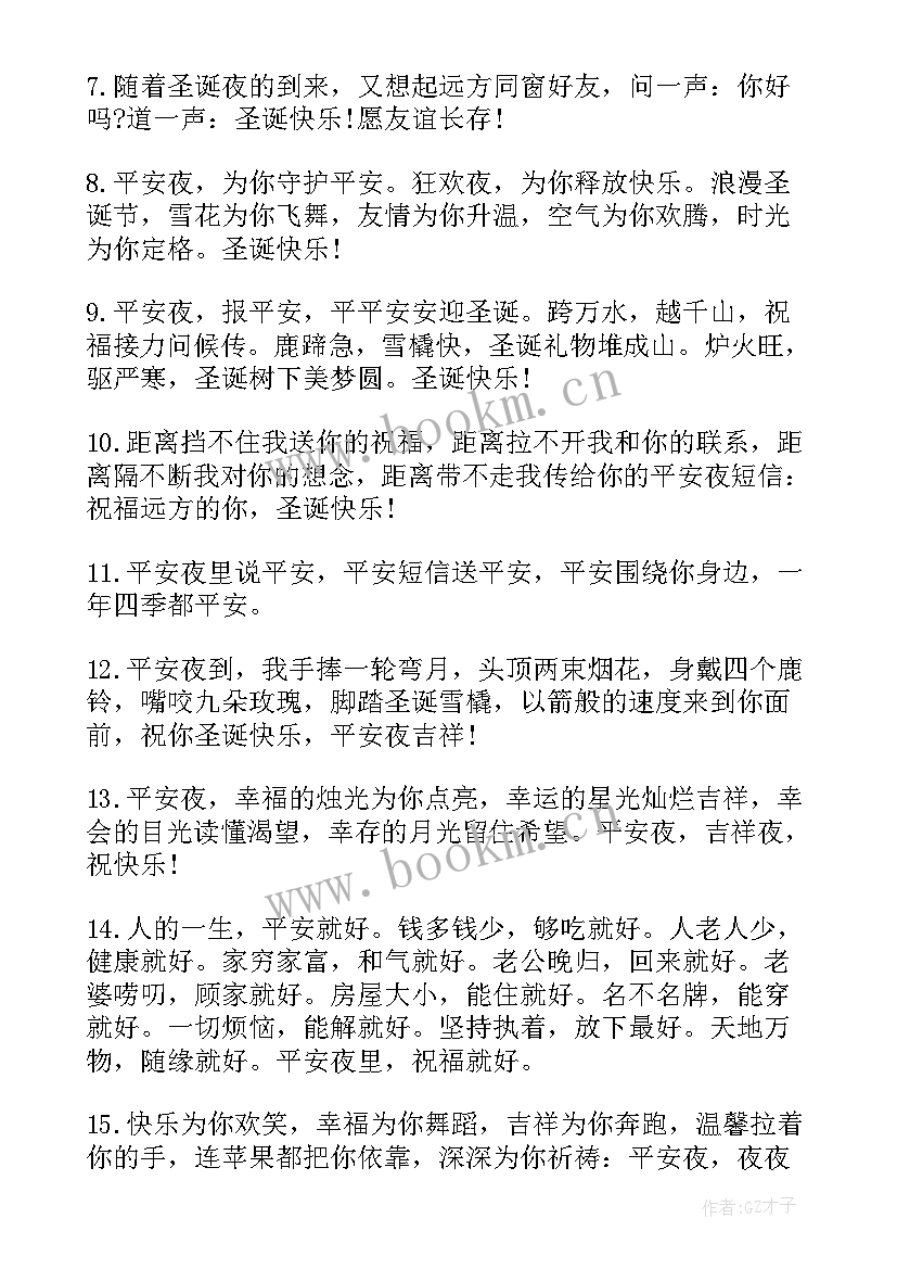 平安夜圣诞节祝福语短信 圣诞节平安夜新年祝福语祝贺短信(汇总5篇)