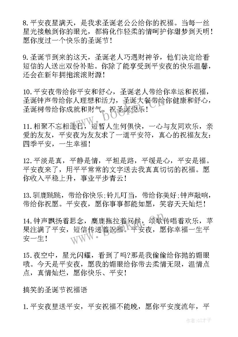 平安夜圣诞节祝福语短信 圣诞节平安夜新年祝福语祝贺短信(汇总5篇)