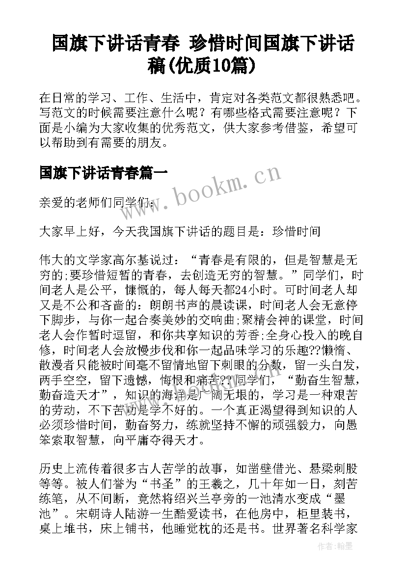 国旗下讲话青春 珍惜时间国旗下讲话稿(优质10篇)