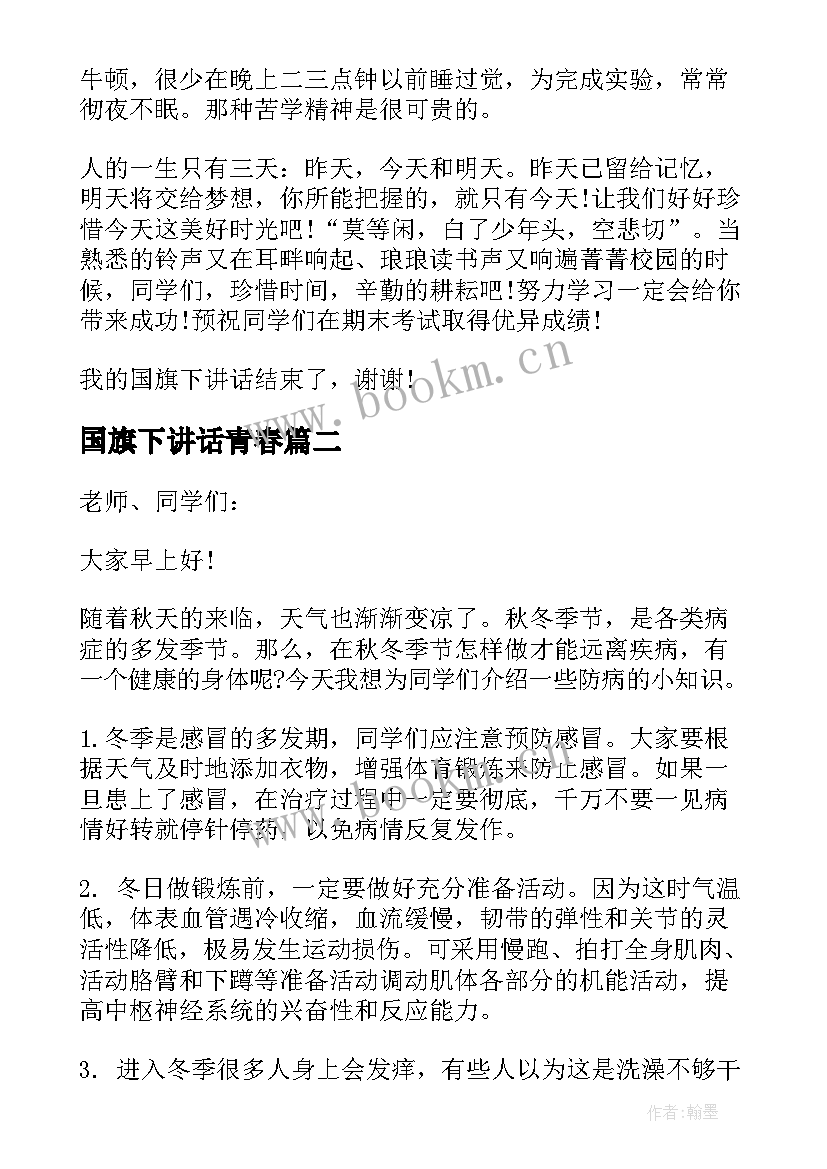 国旗下讲话青春 珍惜时间国旗下讲话稿(优质10篇)