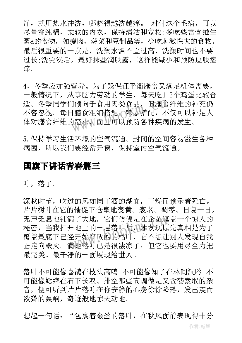 国旗下讲话青春 珍惜时间国旗下讲话稿(优质10篇)