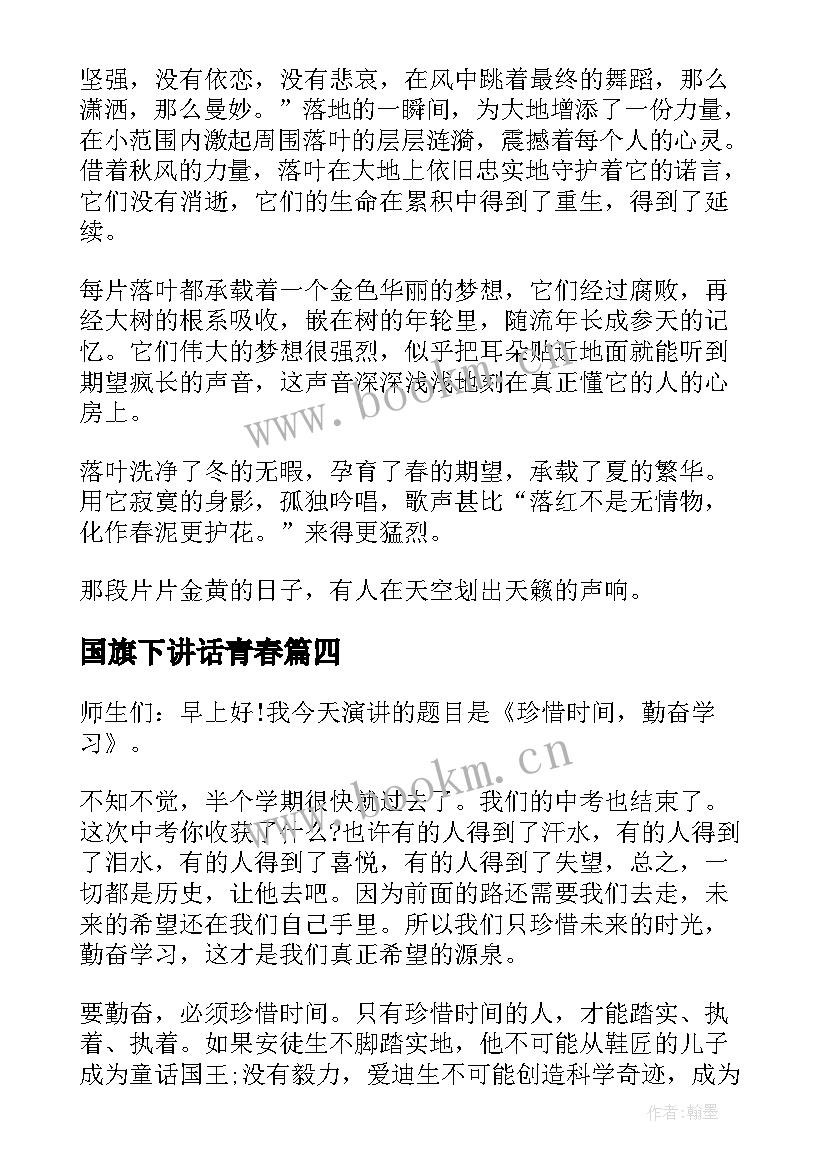 国旗下讲话青春 珍惜时间国旗下讲话稿(优质10篇)