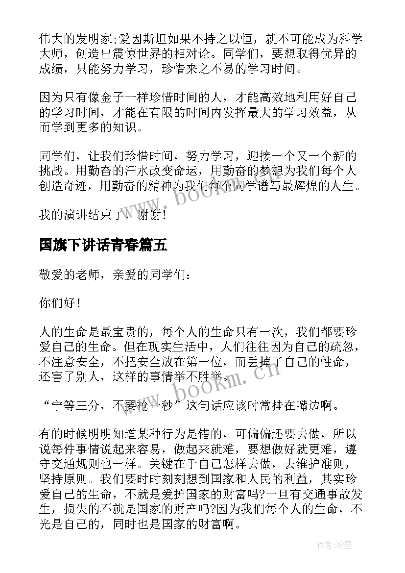 国旗下讲话青春 珍惜时间国旗下讲话稿(优质10篇)