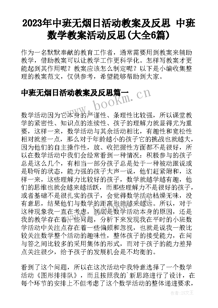 2023年中班无烟日活动教案及反思 中班数学教案活动反思(大全6篇)