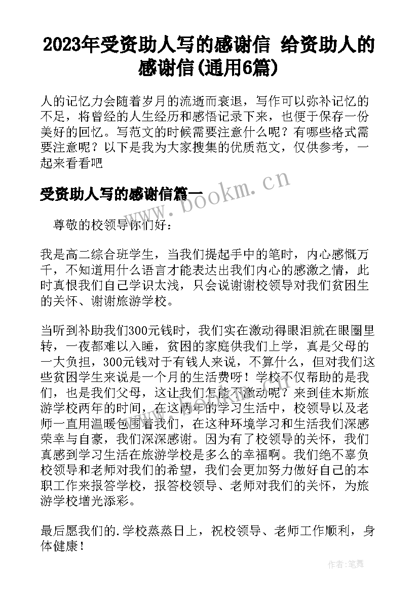 2023年受资助人写的感谢信 给资助人的感谢信(通用6篇)