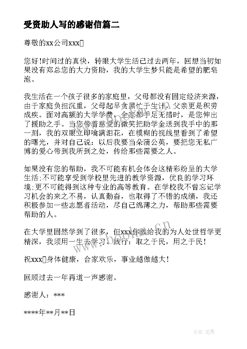 2023年受资助人写的感谢信 给资助人的感谢信(通用6篇)