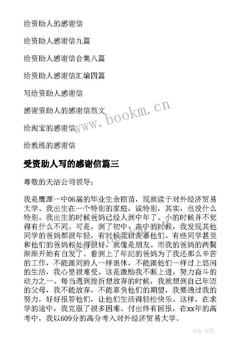 2023年受资助人写的感谢信 给资助人的感谢信(通用6篇)