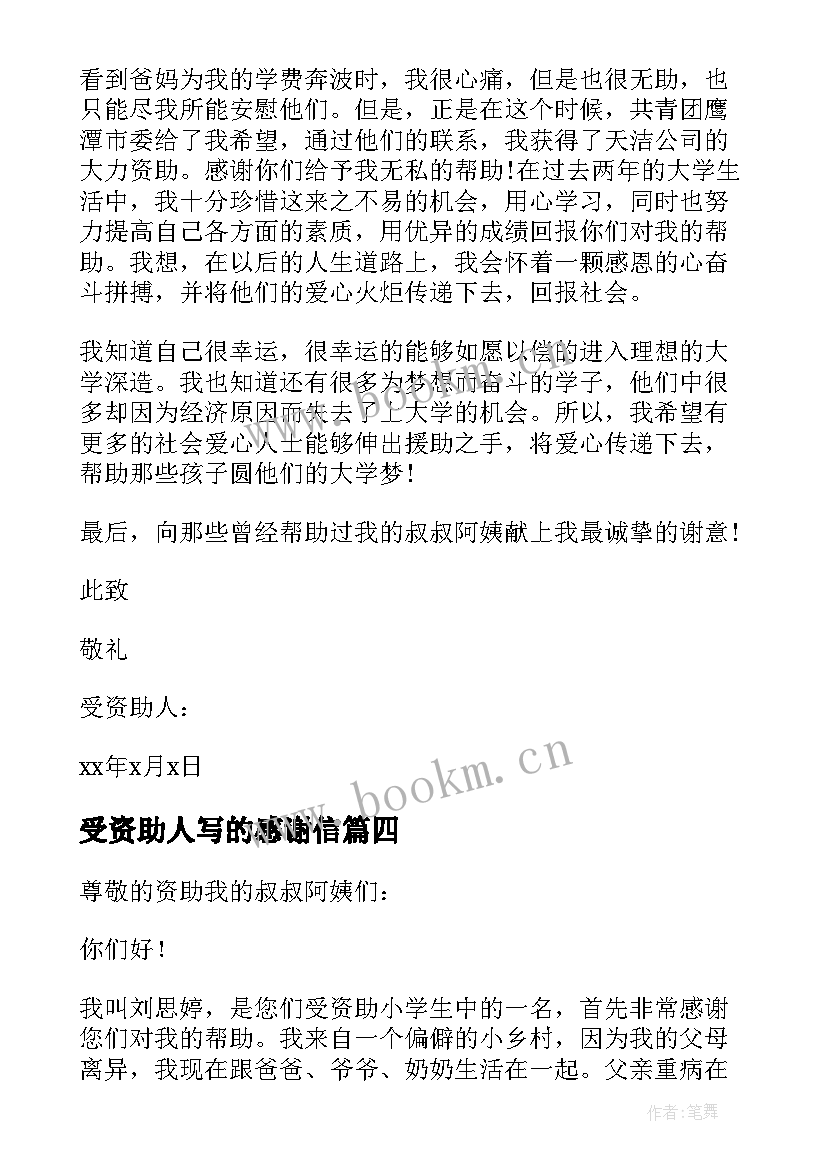 2023年受资助人写的感谢信 给资助人的感谢信(通用6篇)